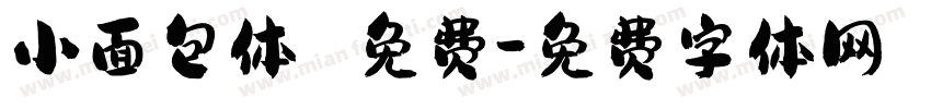 小面包体 免费字体转换